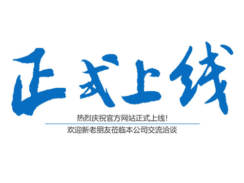恭喜長(zhǎng)沙建鋒機(jī)械設(shè)備租賃服務(wù)有限公司官網(wǎng)正式上線(xiàn)